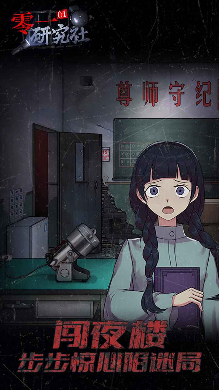 零一研究社手游游戏截图4