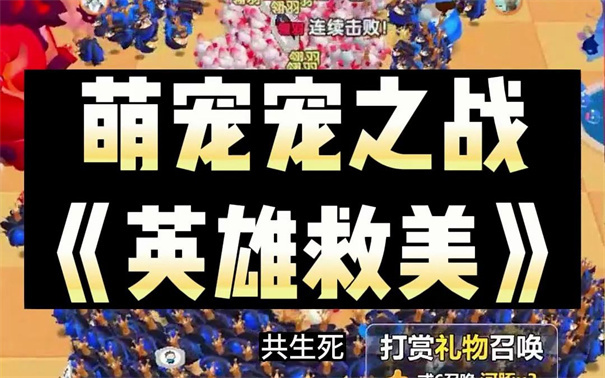 抖音萌宠宠之战-游戏截图3