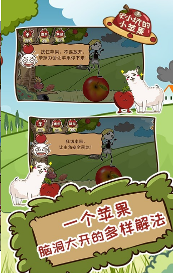 史小坑的小苹果游戏截图1