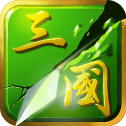 狂斩三国2