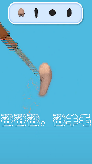 羊毛毡大师游戏(暂未上线)游戏截图1