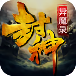 封神异魔录华为版