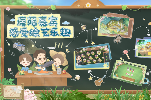 向往的生活官方正版游戏截图2