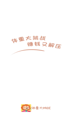 体重大挑战-游戏截图3