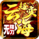 云海超变无限刀