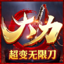 大力超变无限刀正版