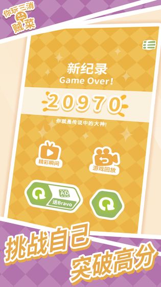 你玩三消贼菜游戏截图4