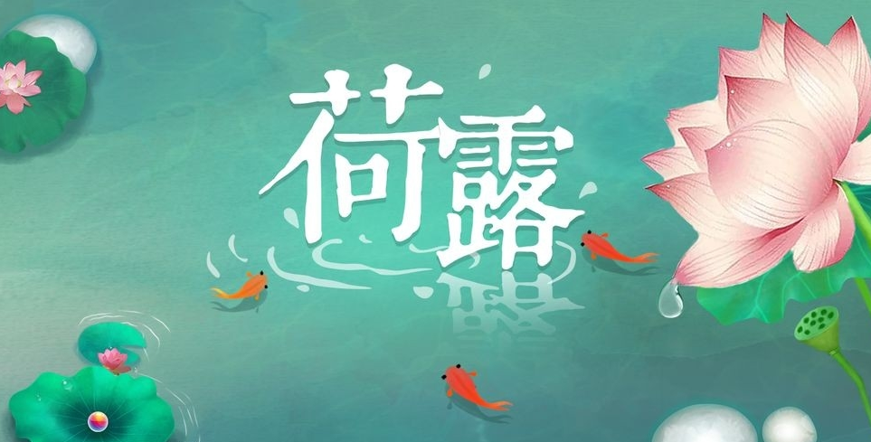 荷露-游戏截图1