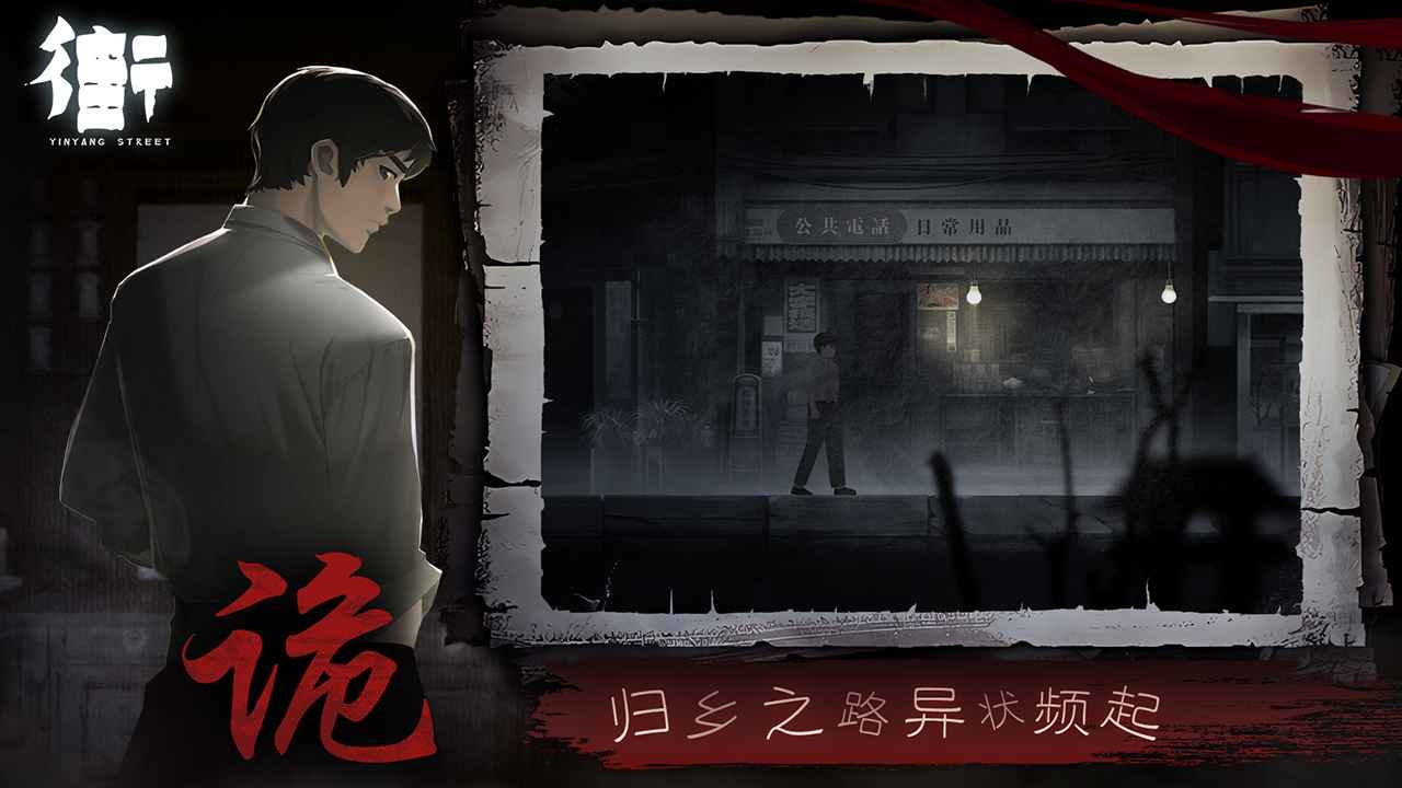 街阴阳途游戏截图2