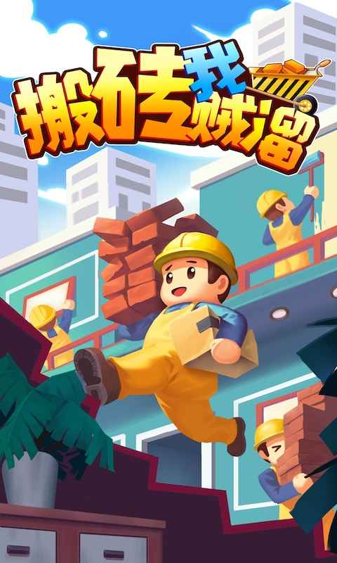 搬砖我贼溜游戏截图5