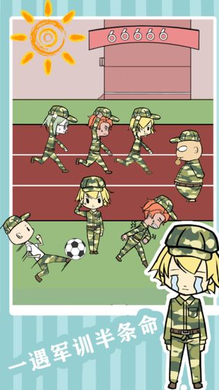 军训模拟器游戏截图5