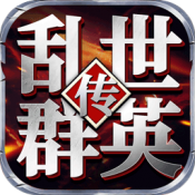 乱世群英传官方版