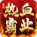 皇图热血霸业高爆版