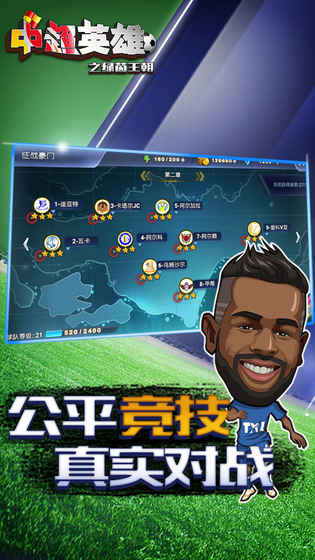 中超英雄之绿茵王朝游戏截图1