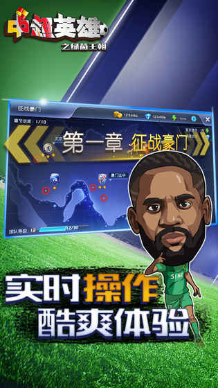 中超英雄之绿茵王朝游戏截图2