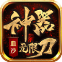 血沙神器无限刀