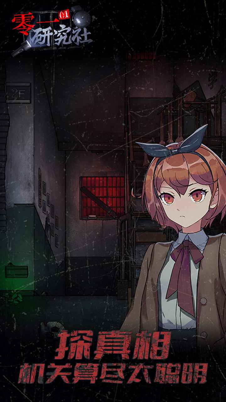 零一研究社手游游戏截图5