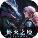 烬灭之境官网版