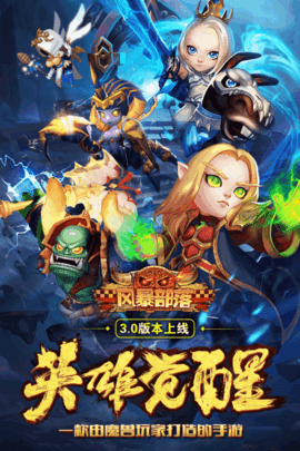 风暴部落-游戏截图1