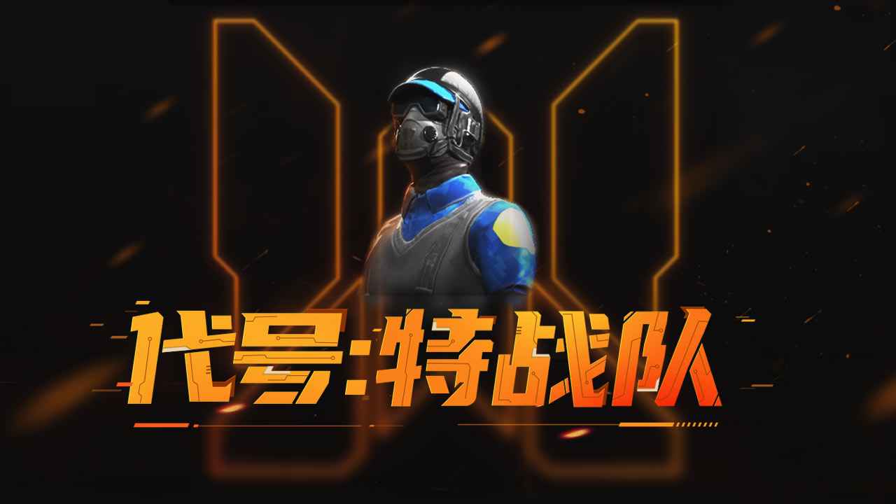 代号特战队WarInArms游戏截图1