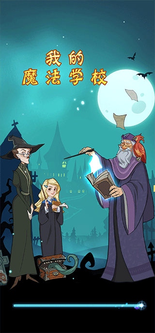 我的魔法校园游戏截图1
