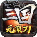 三国无限刀