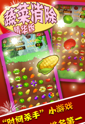 蔬菜消除-游戏截图1