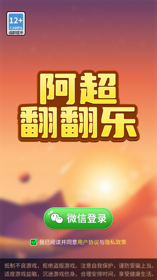 阿超翻翻乐-游戏截图1