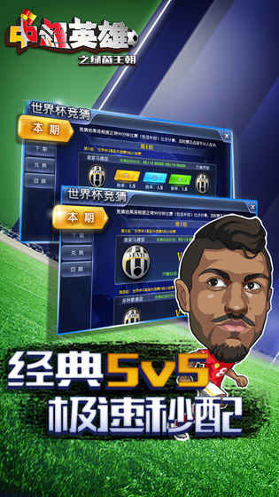 中超英雄之绿茵王朝游戏截图3