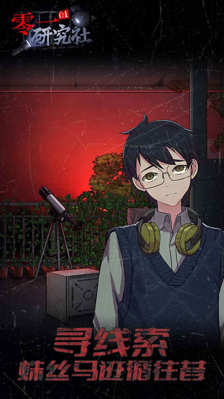 零一研究社手游游戏截图1