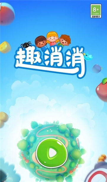 趣消消游戏截图1