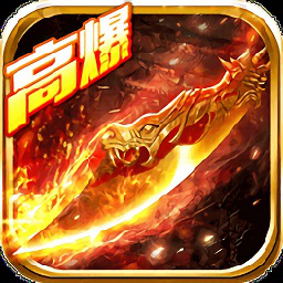 传奇高爆版单职业版送vip