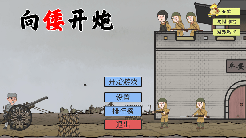 向倭开炮游戏截图2