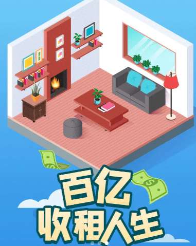 百亿收租人生-游戏截图4