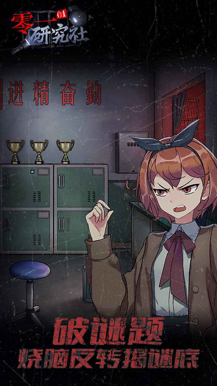 零一研究社手游游戏截图3