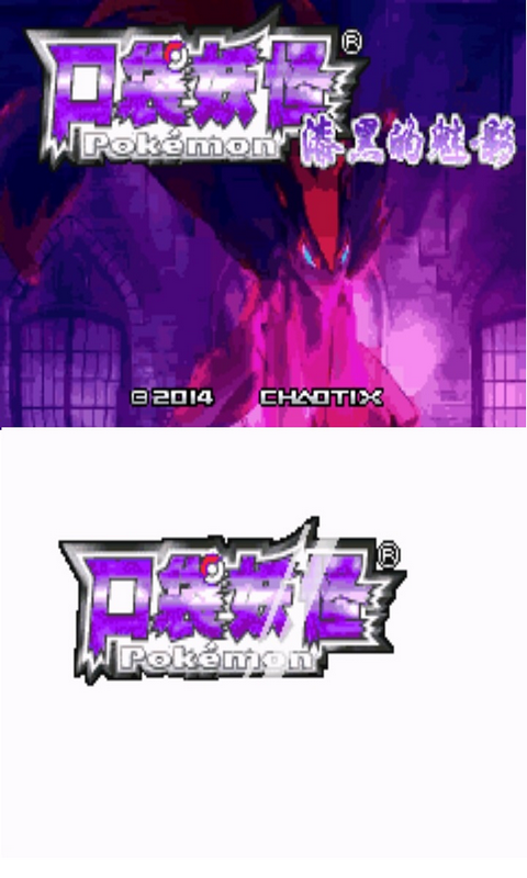 口袋妖怪漆黑的魅影手机版游戏截图4
