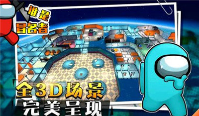 谁是冒名者-游戏截图1