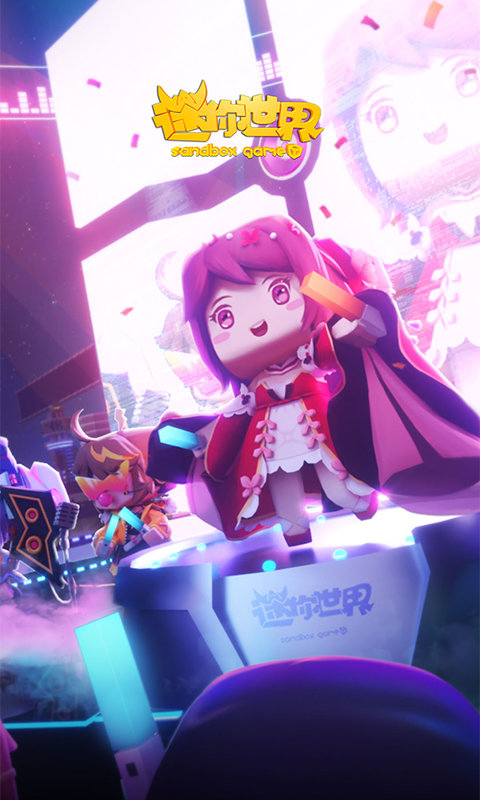 迷你世界渠道版游戏截图5