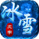 文字冰雪免广告
