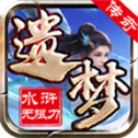 遗梦水浒无限刀