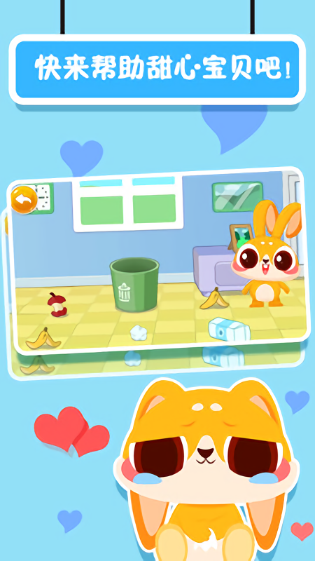 甜心宝贝好习惯游戏游戏截图2