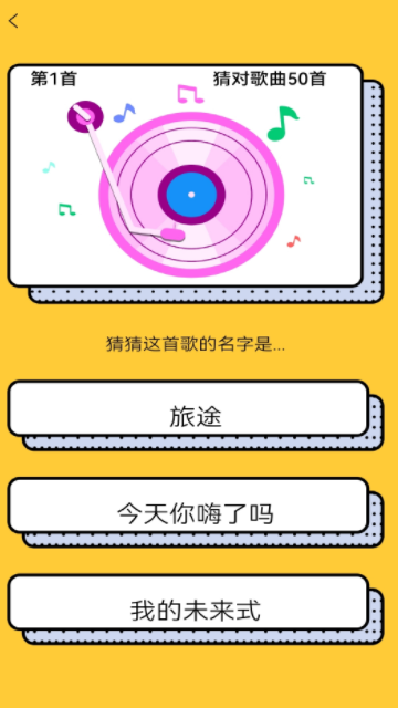 歌王爱猜歌游戏截图2