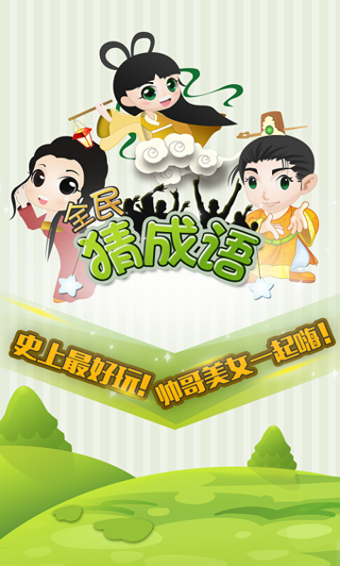 全民猜成语红包版-游戏截图2