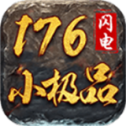 闪电176小极品