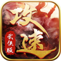 攻速武侠传奇