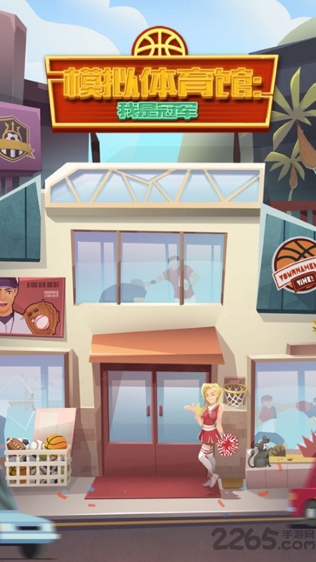 模拟体育馆我是冠军手游(暂未上线)游戏截图1