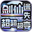 剑仙迷失超超超变