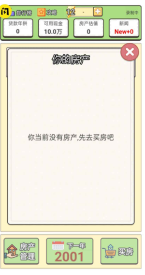 回到2000买房子-游戏截图3