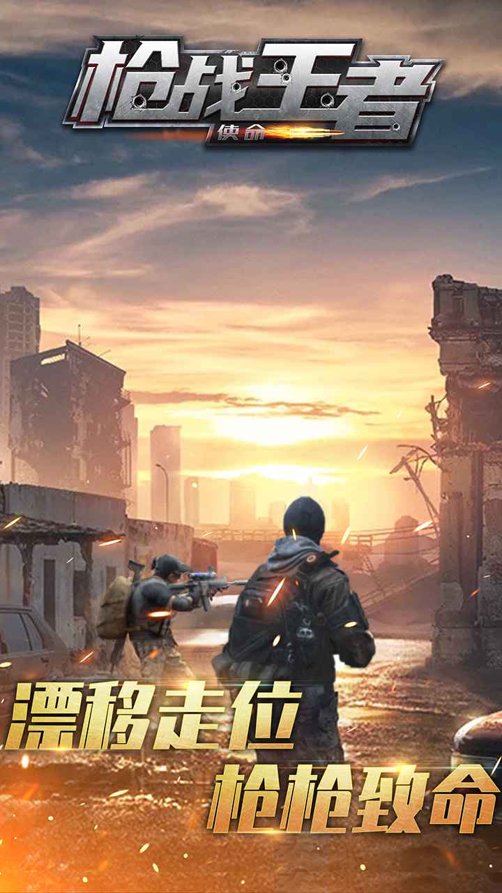 枪战王者使命游戏截图4
