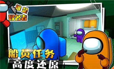 谁是冒名者-游戏截图3